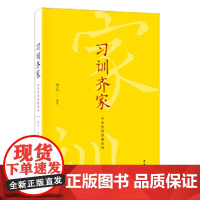 习训齐家:中华传统家教家风