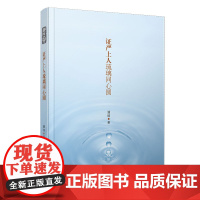 证严上人琉璃同心圆 潘煊 复旦大学出版社 正版书籍