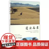 逐云而居 杰米娅·勒克莱齐奥 J.M.G.勒克莱齐奥 人民文学出版社 正版书籍