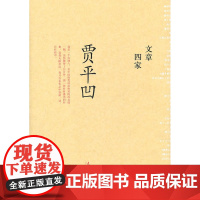 文章四家·贾平凹(精)