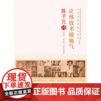 老科学家学术成长资料采集工程丛书--陈子元传:让核技术接地气