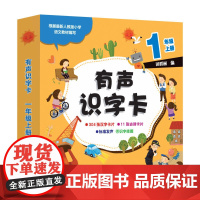 有声识字卡 一年级上册