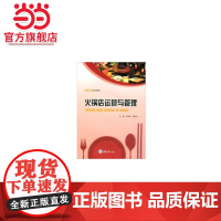 火锅店运营与管理.刘华伦,宋纯夫 编/9787568917858