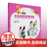 20堂不一样的少儿绘画观察表现课·人物篇