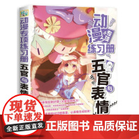 动漫专项练习册 五官与表情 四夏 人民邮电出版社 正版书籍