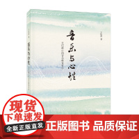 音乐与心性:艺以修心的音乐教育哲学 王松龄 中华书局 正版书籍
