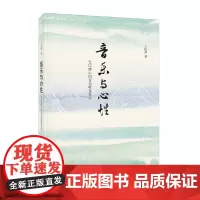 音乐与心性:艺以修心的音乐教育哲学 王松龄 中华书局 正版书籍