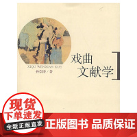 戏曲文献学(平装) 孙崇涛 山西教育出版社 正版书籍