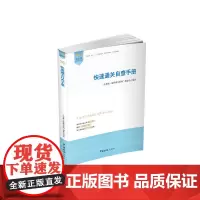 快速通关自查手册(中国海关门户网站及相关协会强力)