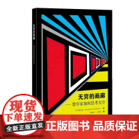 无穷的画廊--数学家如何思考无穷