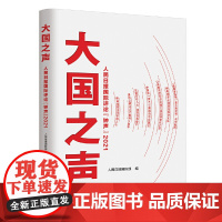 大国之声:人民日报国际评论“钟声”2021