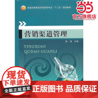 营销渠道管理(普通高等教育市场营销专业“十二五”规划教材)