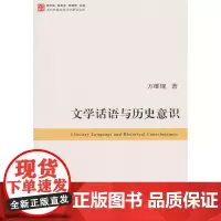 当代中国比较文学研究文库:文学话语与历史意识 方维规 复旦大学出版社 正版书籍