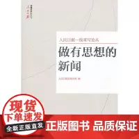 做有思想的新闻—人民日报社地方部编 人民日报社地方部编著 人民日报出版社 正版书籍