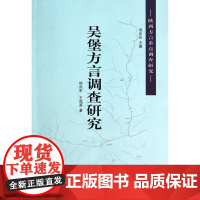 吴堡方言调查研究--陕西方言重点调查研究