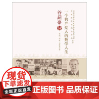 老科学家学术成长资料采集工程丛书--一个共产党人的数学人生-谷超豪传 张剑  中国科学技术出版社 正版书籍