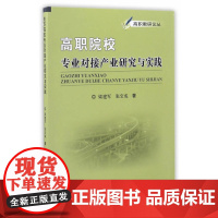 高职院校专业对接产业研究与实践
