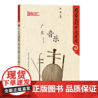 岭南文化十大名片:广东音乐