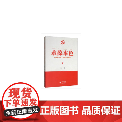 永葆本色:中国共产党人如何牢记使命 李肖 研究出版社 正版书籍