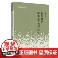 高校学术研究论著丛刊(人文社科)— 新视野下学前教育课程研究