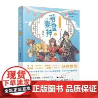 萌妻食神4:祸起宫墙(B站热播高分动画原作小说,网络连载点击率破千万,美食 紫伊281 人民文学出版社 正版书籍