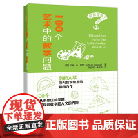 100个艺术中的数学问题(你不知道你不知道的数学)