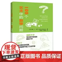 100个艺术中的数学问题(你不知道你不知道的数学)