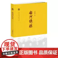 银河忆(中国社会科学院近代史研究所民国文献丛刊) 刘健群 中华书局 正版书籍