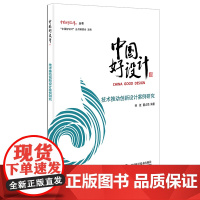 中国好设计:技术推动创新设计案例研究