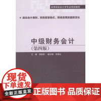中级财务会计(第四版)
