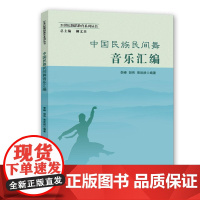 中国民族民间舞音乐汇编