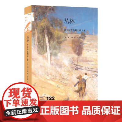 新知文库122·丛林:澳大利亚内陆文明之旅 唐·沃森 生活.读书.新知三联书店 正版书籍