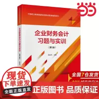 企业财务会计习题与实训(第5版).程运木9787522301198
