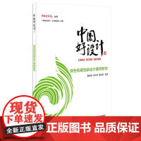 中国好设计-绿色低碳创新设计案例研究