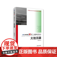 “创新报国70年”大型报告文学丛书:大地无疆