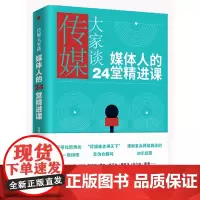 传媒大家谈:媒体人的24堂精进课