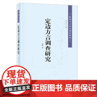 定边方言调查研究(陕西方言重点调查研究) 高峰 中华书局 正版书籍