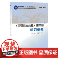 日语专业本科生教材:日语综合教程 第三册 学习参考