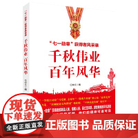 千秋伟业 百年风华:“七一勋章”获得者风采录(含七一讲话和七一勋章讲话)