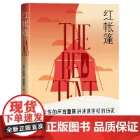 红帐篷 安妮塔·戴蒙德 人民文学出版社 正版书籍