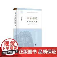 []中华书局的企业制度1912-1949 欧阳敏著 从制度视角研究中华书局探索中华书局的经营之道 正版书籍