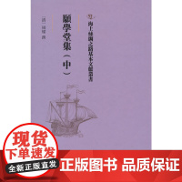 愿学堂集(中)