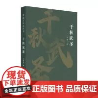 千秋武圣(典藏古河东丛书)