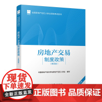 全国房地产经纪人职业资格考试用书 房地产交易制度政策(第四版)2022版 根据2022年新版大纲编写 2022年房地产