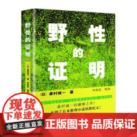 野性的证明 森村诚一 群众出版社 正版书籍