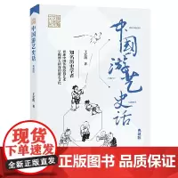 中国游艺史话(典藏版)