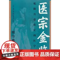 医宗金鉴 精华典藏本
