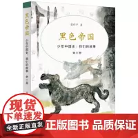 黑色帝国(少年中国史:我们的故事 第三册)