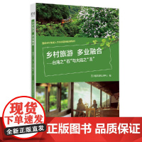 乡村旅游:多业融合--台湾之“石”与大陆之“玉”