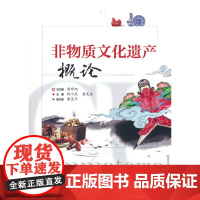 非物质文化遗产概论 柯小杰 电子工业出版社 正版书籍